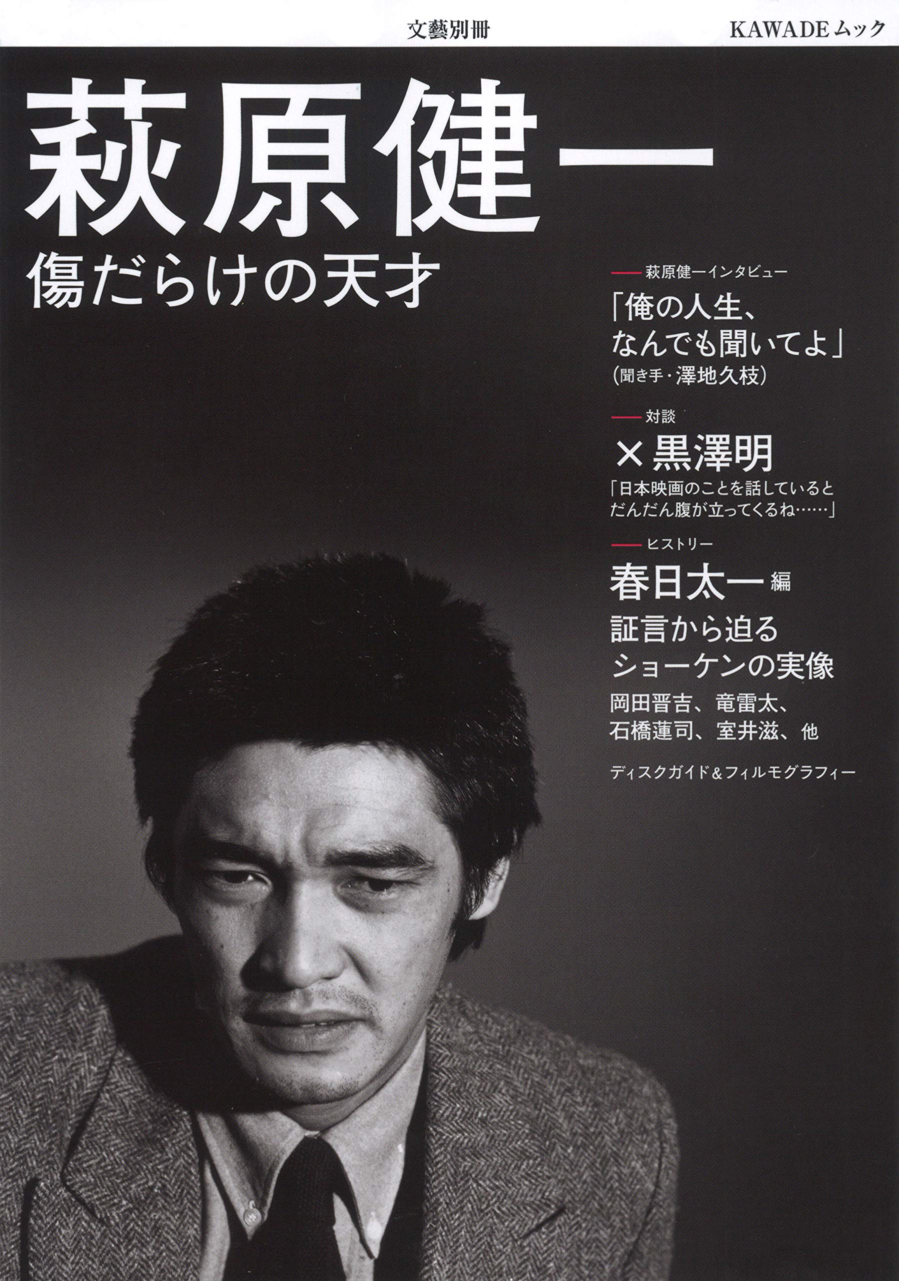 本日の厳選ムック本 by BooksChannel] #萩原健一: #傷だらけの天才